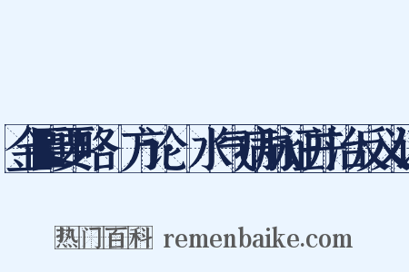 金匮要略·方论·水气病脉证并治反义词是什么意思的图片
